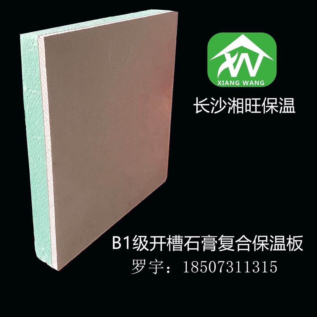 长沙纸面石膏复合板供应，专业B1级开槽石膏复合保温板