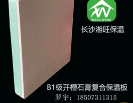 B1级开槽石膏复合保温板--纸面石膏复合板